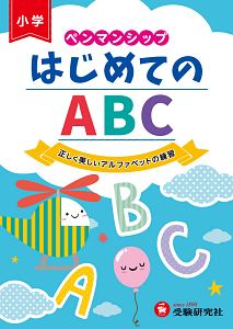 ペンマンシップ　はじめてのＡＢＣ