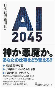 ＡＩ２０４５