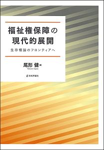 福祉権保障の現代的展開