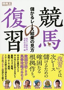 競馬の復習　競馬王馬券攻略本シリーズ