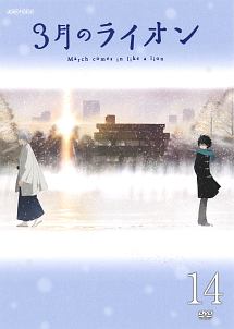 ３月のライオン　（第２シリーズ）１４