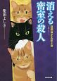 消える密室の殺人　猫探偵　正太郎上京