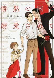 情熱の国で溺愛されて
