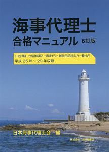 『海事代理士合格マニュアル<6訂版>』日本海事代理士会