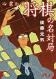 心震わす将棋の名対局