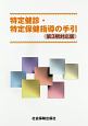 特定健診・特定保健指導の手引＜第3期対応版＞