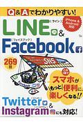 Ｑ＆Ａでわかりやすい！　ＬＩＮＥ＆Ｆａｃｅｂｏｏｋ