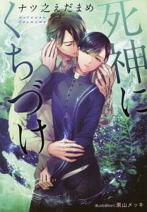 死神にくちづけ