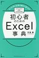 初心者のためのExcel事典