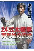 ２４式太極拳　実戦性の追及