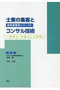 士業の集客とコンサル技術　経営業種別シリーズ１