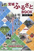 宮城ふるさとＢＯＯＫ　２０１８－２０１９