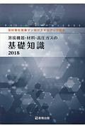 溶接機器・材料・高圧ガスの基礎知識　２０１８