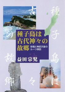 種子島は古代神々の故郷