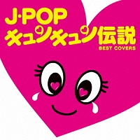 J-POPキュンキュン伝説 =BEST COVERS=