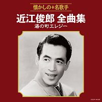 近江俊郎全曲集 湯の町エレジー&frasl;近江俊郎 - レンタルCD｜TSUTAYA