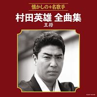 村田英雄全曲集 王将