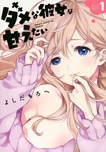 ダメな彼女は甘えたい（1）