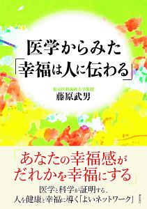 医学からみた「幸福は人に伝わる」