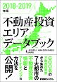 不動産投資エリアデータブック　2018－2019