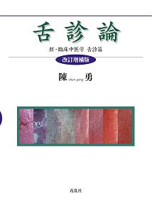 臨床中医学入門　陳勇先生 新・臨床中医学入門<新版>/陳勇 - 販売書籍｜TSUTAYA レンタル・販売