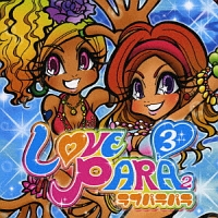 ＬＯＶＥ　ＰＡＲＡＰＡＲＡ　３