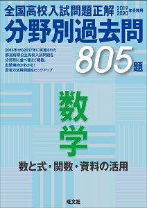 全国高校入試問題正解 分野別過去問 805題 数学 数と式 関数 資料の活用 19 旺文社 本 漫画やdvd Cd ゲーム アニメをtポイントで通販 Tsutaya オンラインショッピング