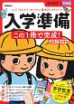 頭脳開発×学研教室　入学準備　こくご・さんすう・せいかつ基本ばっちりワーク　2019