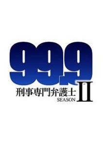 ９９．９－刑事専門弁護士－　ＳＥＡＳＯＮＩＩＶｏｌ．１