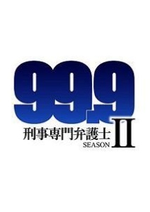 99.9-刑事専門弁護士- SEASONII Vol.2 - レンタルDVD