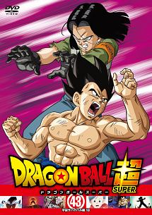 ドラゴンボール超 43 - レンタルDVD｜TSUTAYA レンタル・販売 商品