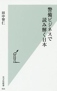 警備ビジネスで読み解く日本