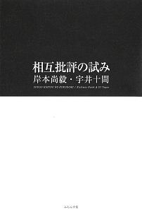 相互批評の試み