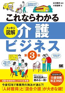 これならわかる　スッキリ図解　介護ビジネス＜第３版＞