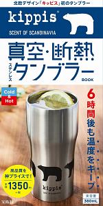 ｋｉｐｐｉｓ　真空・断熱ステンレスタンブラーＢＯＯＫ