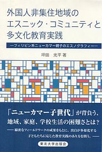 外国人非集住地域のエスニック・コミュニティと多文化教育実践