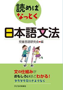 読めばなっとく 日本語文法