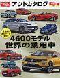 アウトカタログ＜日本語版＞　4600モデル世界の乗用車　2018