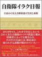 自衛隊イラク日報　日誌から見える隊員達の生活と素顔