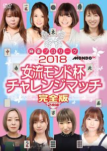 麻雀プロリーグ　2018女流モンド杯　チャレンジマッチ　完全版