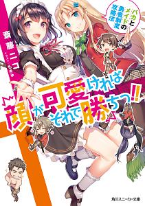 美少女作家と目指すミリオンセラアアアアアアアアッ 春日部タケルのライトノベル Tsutaya ツタヤ