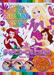 ホログラムアート ディズニープリンセス Isotopeの絵本 知育 Tsutaya ツタヤ