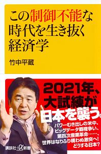 この制御不能な時代を生き抜く経済学