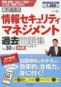 徹底攻略　情報セキュリティマネジメント　過去問題集　平成３０年秋期　全文ＰＤＦ・単語帳アプリ付