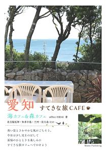 愛知　すてきな旅ＣＡＦＥ　海カフェ＆森カフェ