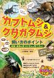 カブトムシ＆クワガタムシ　飼い方のポイント　幼虫・成虫の見つけ方から育て方まで