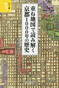 重ね地図で読み解く京都１０００年の歴史＜カラー版＞