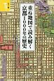 重ね地図で読み解く京都1000年の歴史＜カラー版＞