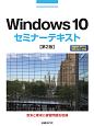 Windows10セミナーテキスト＜第2版＞