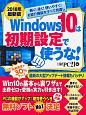 Windows10は初期設定で使うな！＜最新版＞　2018